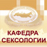 Кафедра сексологии