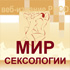 Мир сексологии